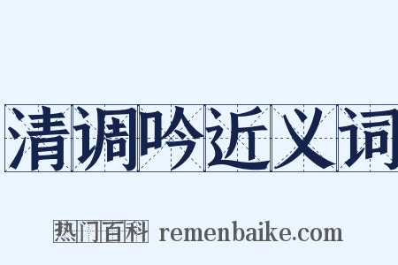 清调吟近义词是什么意思的图片